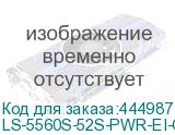 LS-5560S-52S-PWR-EI-GL
