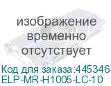 ELP-MR-H1005-LC-10