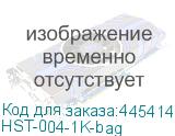 HST-004-1K-bag