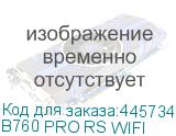 B760 PRO RS WIFI