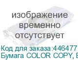 Бумага COLOR COPY, БОЛЬШОЙ ФОРМАТ (450х320мм), SRА3, 100 г/м2, 500 л., для полноцветной лазерной печати, А++, Австрия, 161% (CIE)
