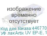 УФ лак Artix UV EP-E, 1L