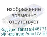 УФ чернила Artix UV EP-E, Gloss W, 1L