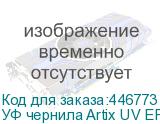 УФ чернила Artix UV EP-E, Cyan, 1L