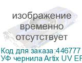 УФ чернила Artix UV EP-E, White, 1L