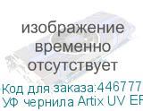 УФ чернила Artix UV EP-E, White, 1L