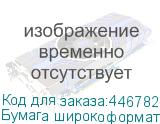 Бумага широкоформатная рулон для плоттера, 841 мм х 175 м х втулка 76 мм, 80 г/м2, белизна CIE 146%, STARLESS, 34097