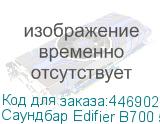 Саундбар Edifier B700 5.1.2 105Вт+70Вт серый (EDIFIER)