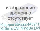 Кабель DVI NingBo DVI-D Dual Link (m) - DVI-D Dual Link (m), ферритовый фильтр , круглое, 5м, черный (NINGBO)