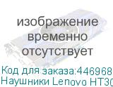 Наушники Lenovo HT30, Bluetooth, вкладыши, черный (LENOVO)