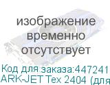 ARK-JET Tex 2404 (для прямой печати, ширина печати 2400 мм, четыре головки i3200, скорость до 48 кв.м/час, встроенная ИК-сушка для фиксации красителя, мощная система размотки/намотки материала)