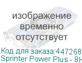 Sprinter Power Plus - 8H (Макс. 12 голов, рулонный с подачей валами, ширина печати до 3200 мм, CMYK+W+Лак, восемь головок GEN5, 600*3600 dpi, скорость печати до 96 кв.м/час, два LED-блока с системой охлаждения и регулировки мощности излучения, система Anticrush, система Antistatic, РИП SAi FlexiPRIN