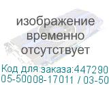 05-50008-17011 / 03-50008-17011