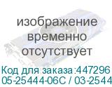 05-25444-06C / 03-25444-06C