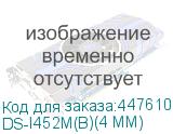 DS-I452M(B)(4 MM)