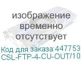 Кабель SKYNET CSL-FTP-4-CU-OUT/100 FTP, cat.5E, 100м, 4 пары, медь, одножильный (solid), 1 шт, черный CSL-FTP-4-CU-OUT/100