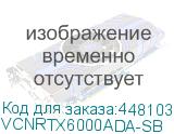 Видеокарта/ VGA PNY NVIDIA RTX 6000 ADA, 48 GB GDDR6 with ECC, DisplayPort 1.4a, PCIe 4.0 x16 VCNRTX6000ADA-SB VCNRTX6000ADA-SB