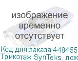 Трикотаж SynTeks, ложная сетка, 220 г/м2/1,60 м, белый, 60,