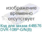 DVR-108P-G/N(B)