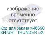 KNIGHT THUNDER 5X BL