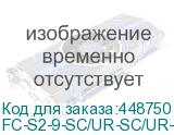 FC-S2-9-SC/UR-SC/UR-H-2M-LSZH-YL