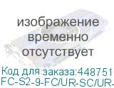 FC-S2-9-FC/UR-SC/UR-H-2M-LSZH-YL