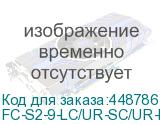 FC-S2-9-LC/UR-SC/UR-H-10M-LSZH-YL