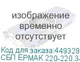 СБП ЕРМАК 220-220.3-192-Р