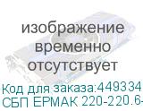 СБП ЕРМАК 220-220.6-Р