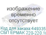 СБП ЕРМАК 220-220.10-Р