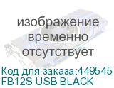 FB12S USB BLACK