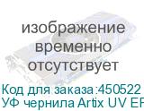 УФ чернила Artix UV EP-H, Cyan, 1L, , шт