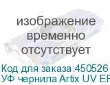 УФ чернила Artix UV EP-H, Yellow, 1L, , шт