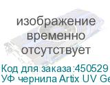 УФ чернила Artix UV Gen5 ATF, Gloss W, 1L, , шт