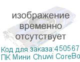ПК Мини Chuwi CoreBox i5 1235U (1.3) 16Gb SSD512Gb UHDG Windows 11 Professional GbitEth WiFi BT серый CHUWI