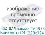 Конверты С4 (229х324 мм), без клея, 100 г/м2, КОМПЛЕКТ 500 шт., треугольный клапан (РЯЖСКАЯ ПЕЧАТНАЯ ФАБРИКА)