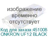 ONKRON UF12 BLACK
