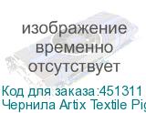 Чернила Artix Textile Pigment для печ. головок EPSON i3200-A