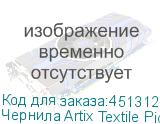 Чернила Artix Textile Pigment для печ. головок EPSON i3200-A