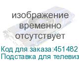 Подставка для телевизора Ultramounts UM306W белый 45 -90 макс.60кг напольный мобильный ULTRAMOUNTS