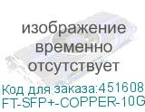 FT-SFP+-COPPER-10G_HW