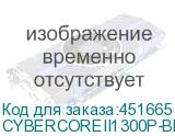 CYBERCOREII1300P-BKCEU