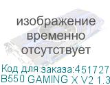 B550 GAMING X V2 1.3