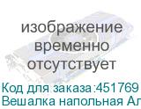 Вешалка напольная Алла , 1,82 м, 22 крючка, металл, черная (ТИТАН)