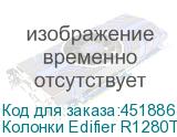 Колонки Edifier R1280T, 2.0, белый/ серебристый (EDIFIER)