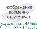 ELP-UFR-KY-2H425010-1
