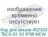 ТВСХ-01 50 IP68 NEW