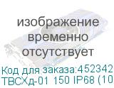 ТВСХд-01 150 IP68 (1000л/имп) NEW