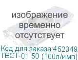 ТВСТ-01 50 (100л/имп) NEW