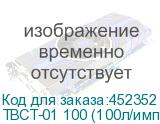 ТВСТ-01 100 (100л/имп) NEW
